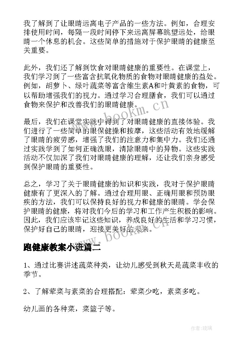 最新跑健康教案小班 健康教案眼睛心得体会(精选12篇)