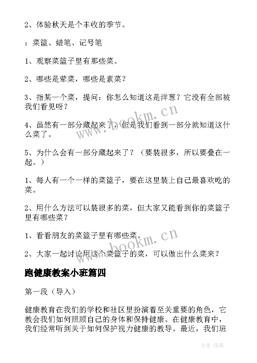 最新跑健康教案小班 健康教案眼睛心得体会(精选12篇)