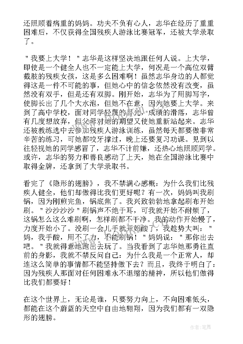 隐形的翅膀的体会 一百条裙子读后感爱隐形的翅膀(大全5篇)