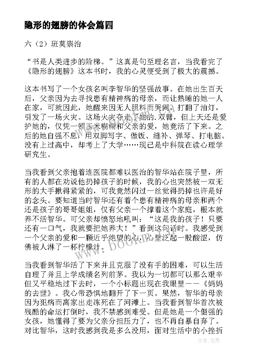 隐形的翅膀的体会 一百条裙子读后感爱隐形的翅膀(大全5篇)