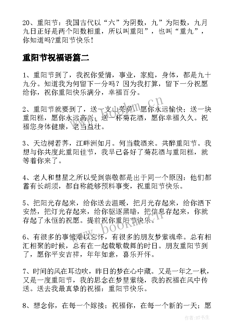 最新重阳节祝福语 重阳节经典祝福语(优秀18篇)