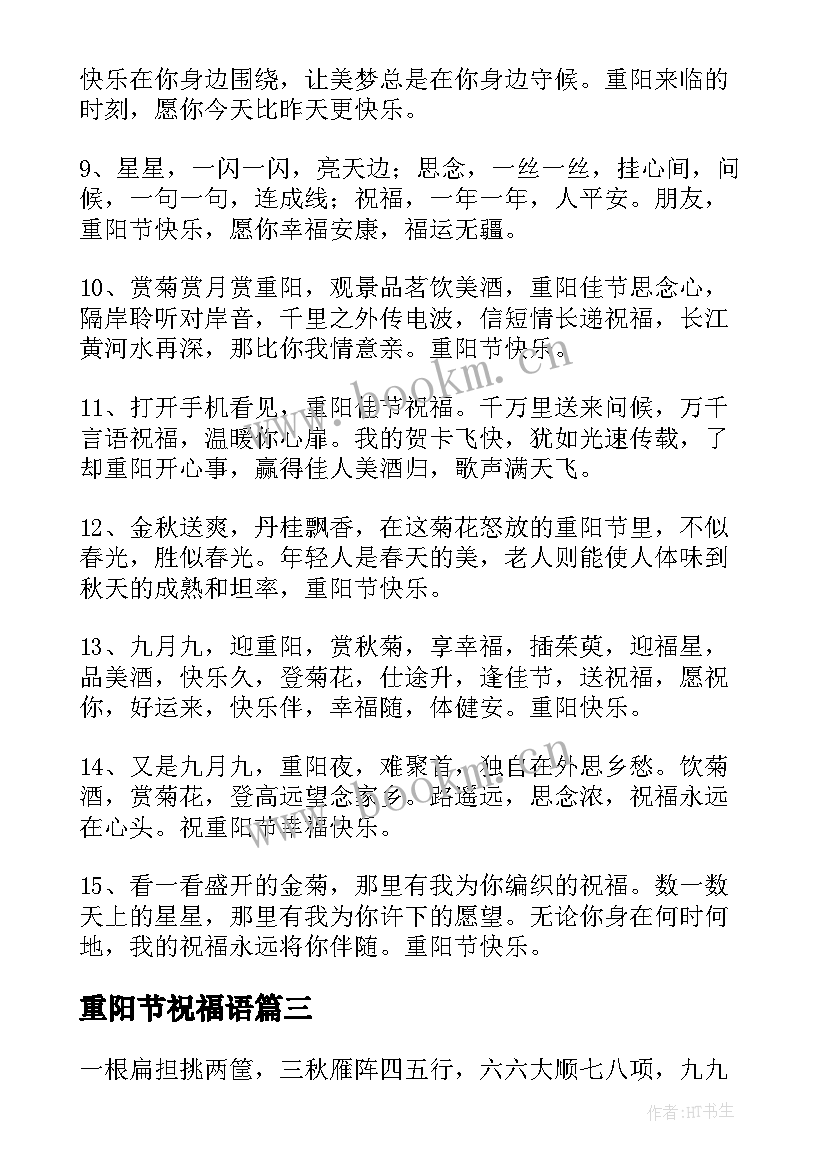 最新重阳节祝福语 重阳节经典祝福语(优秀18篇)