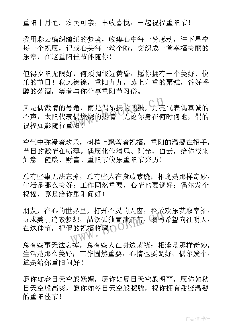 最新重阳节祝福语 重阳节经典祝福语(优秀18篇)