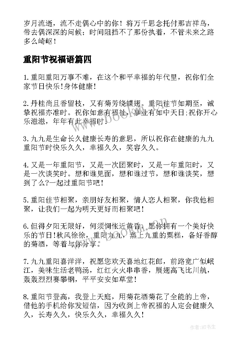 最新重阳节祝福语 重阳节经典祝福语(优秀18篇)