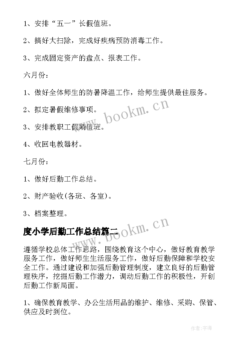 2023年度小学后勤工作总结 小学后勤工作计划(模板8篇)