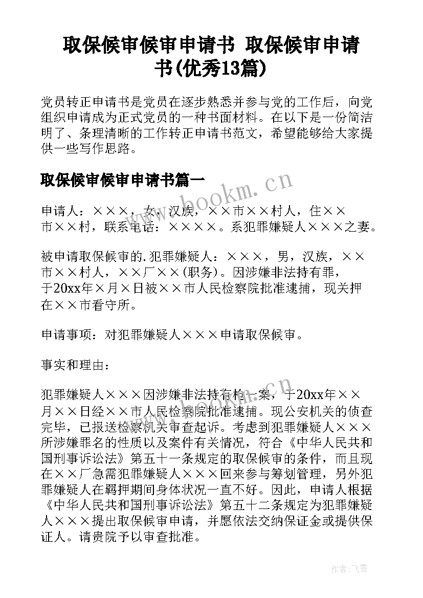 取保候审候审申请书 取保候审申请书(优秀13篇)