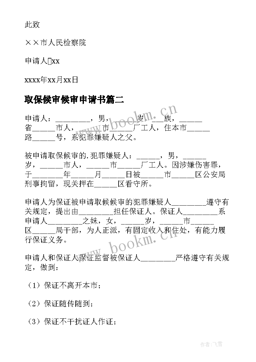 取保候审候审申请书 取保候审申请书(优秀13篇)