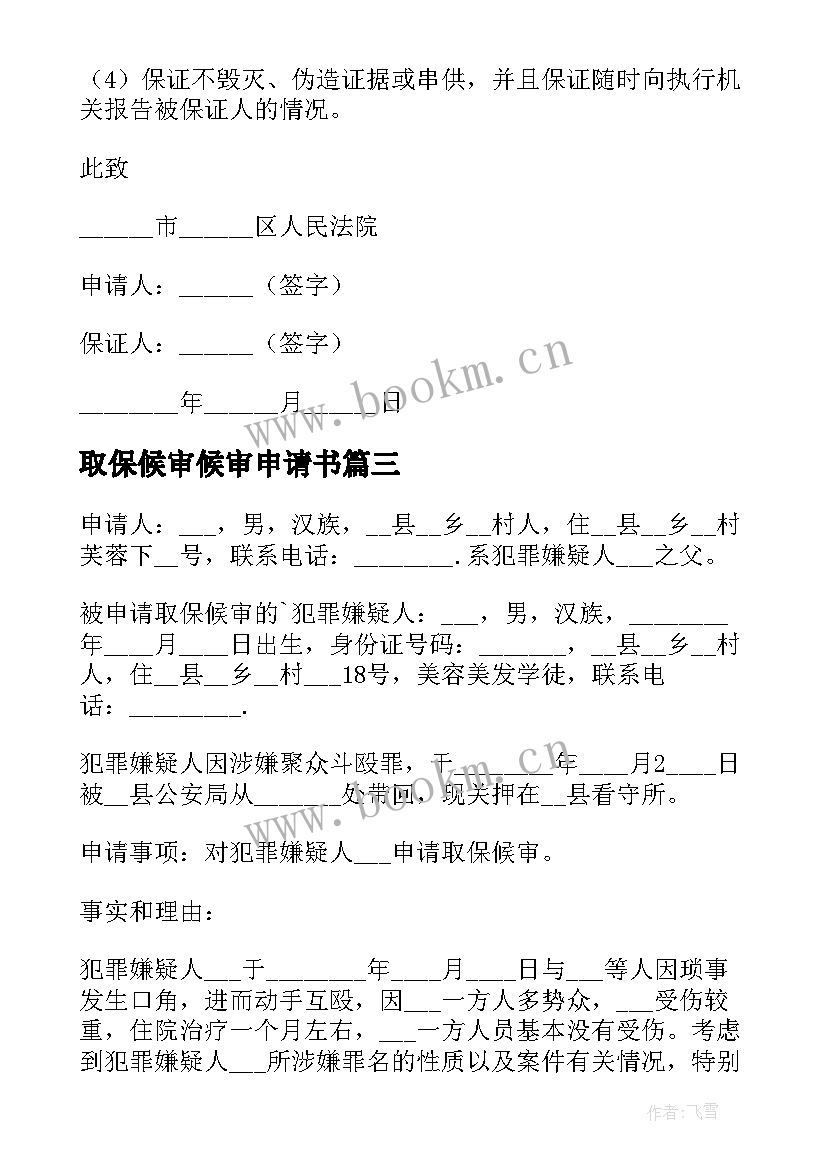 取保候审候审申请书 取保候审申请书(优秀13篇)