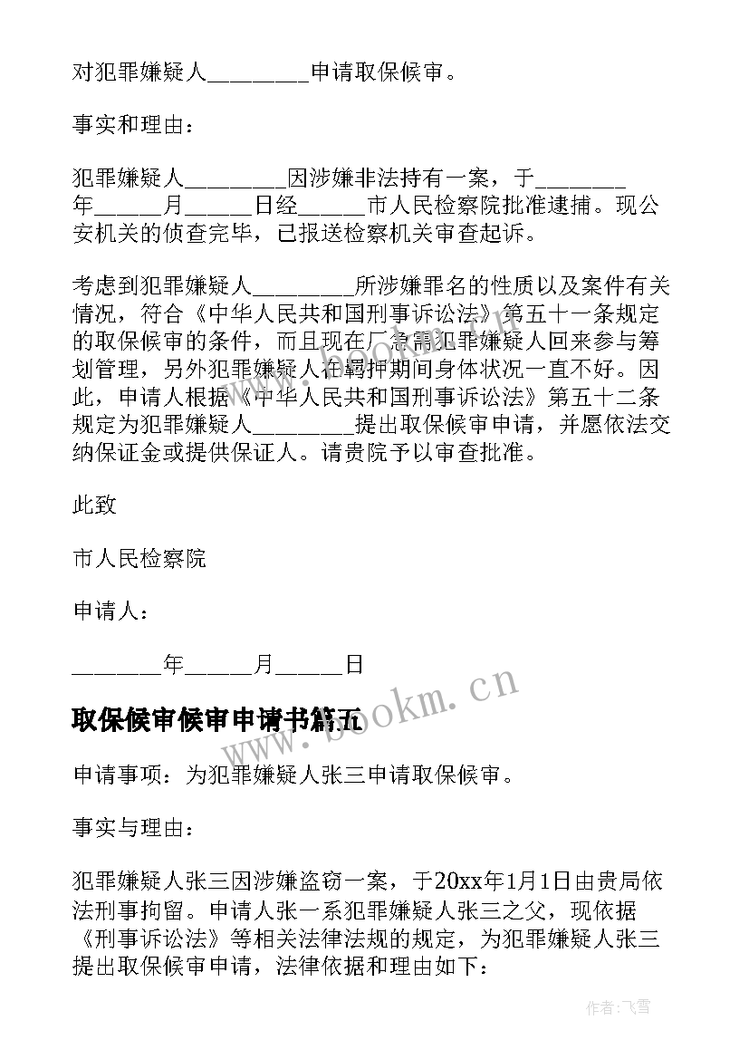 取保候审候审申请书 取保候审申请书(优秀13篇)