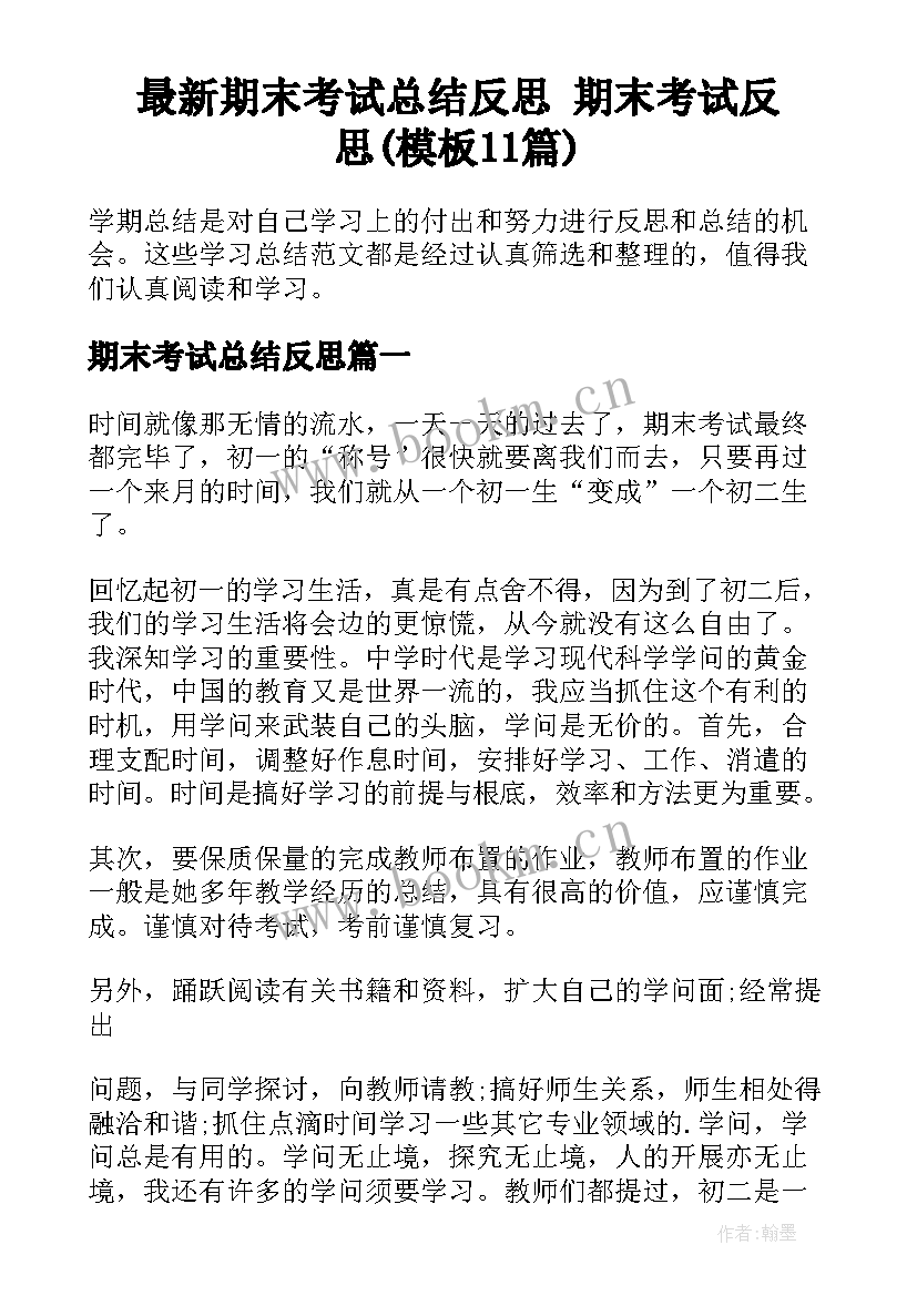 最新期末考试总结反思 期末考试反思(模板11篇)