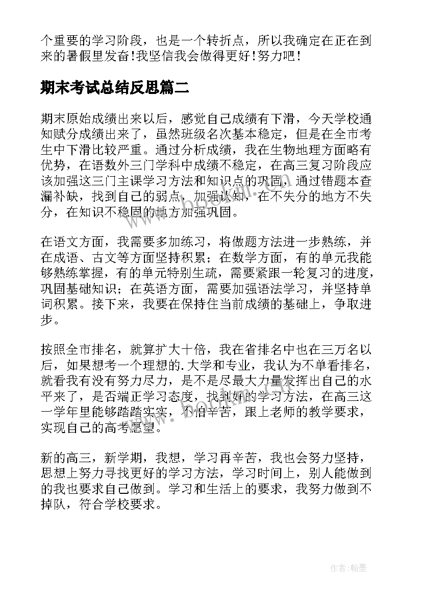 最新期末考试总结反思 期末考试反思(模板11篇)