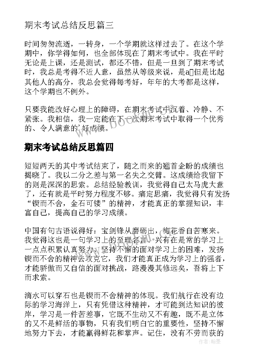 最新期末考试总结反思 期末考试反思(模板11篇)