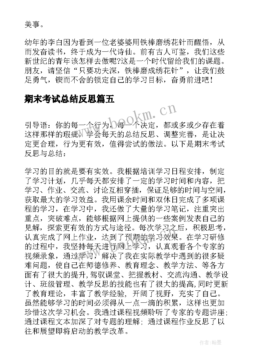 最新期末考试总结反思 期末考试反思(模板11篇)