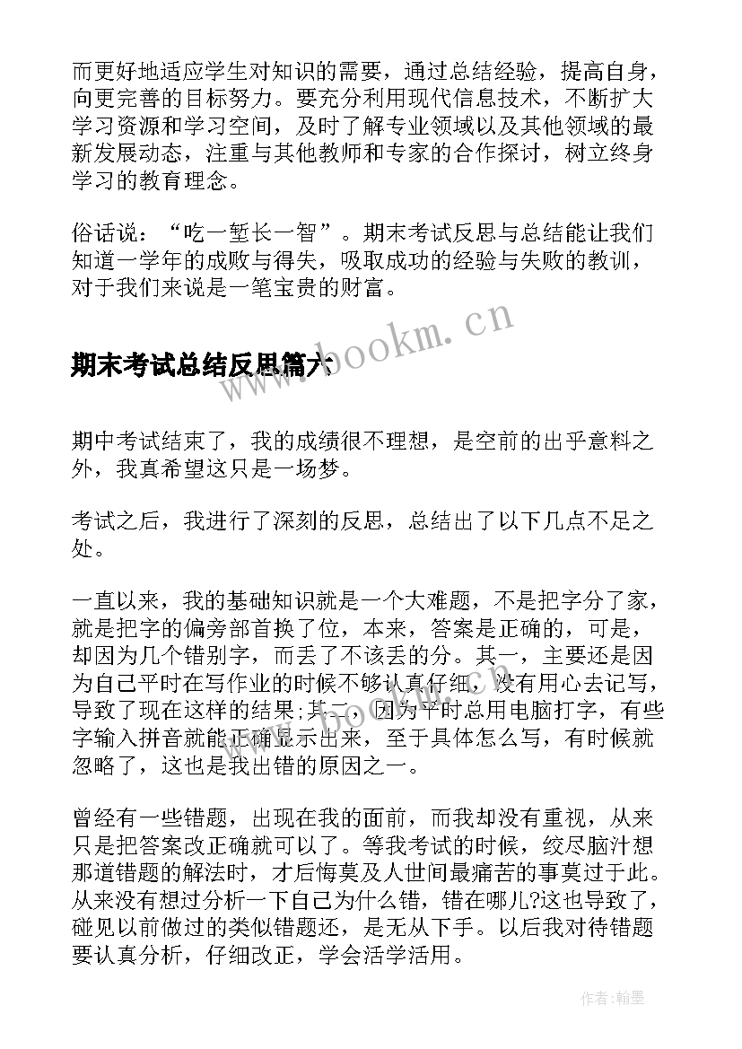 最新期末考试总结反思 期末考试反思(模板11篇)