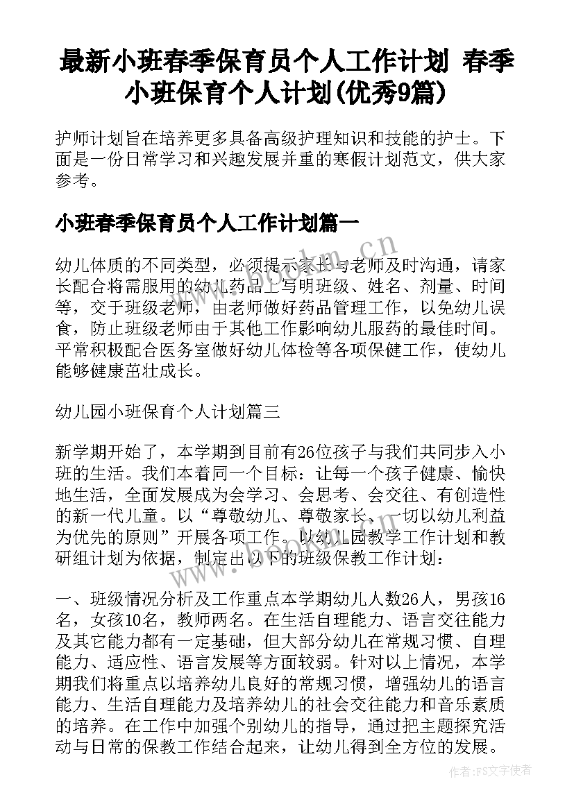 最新小班春季保育员个人工作计划 春季小班保育个人计划(优秀9篇)