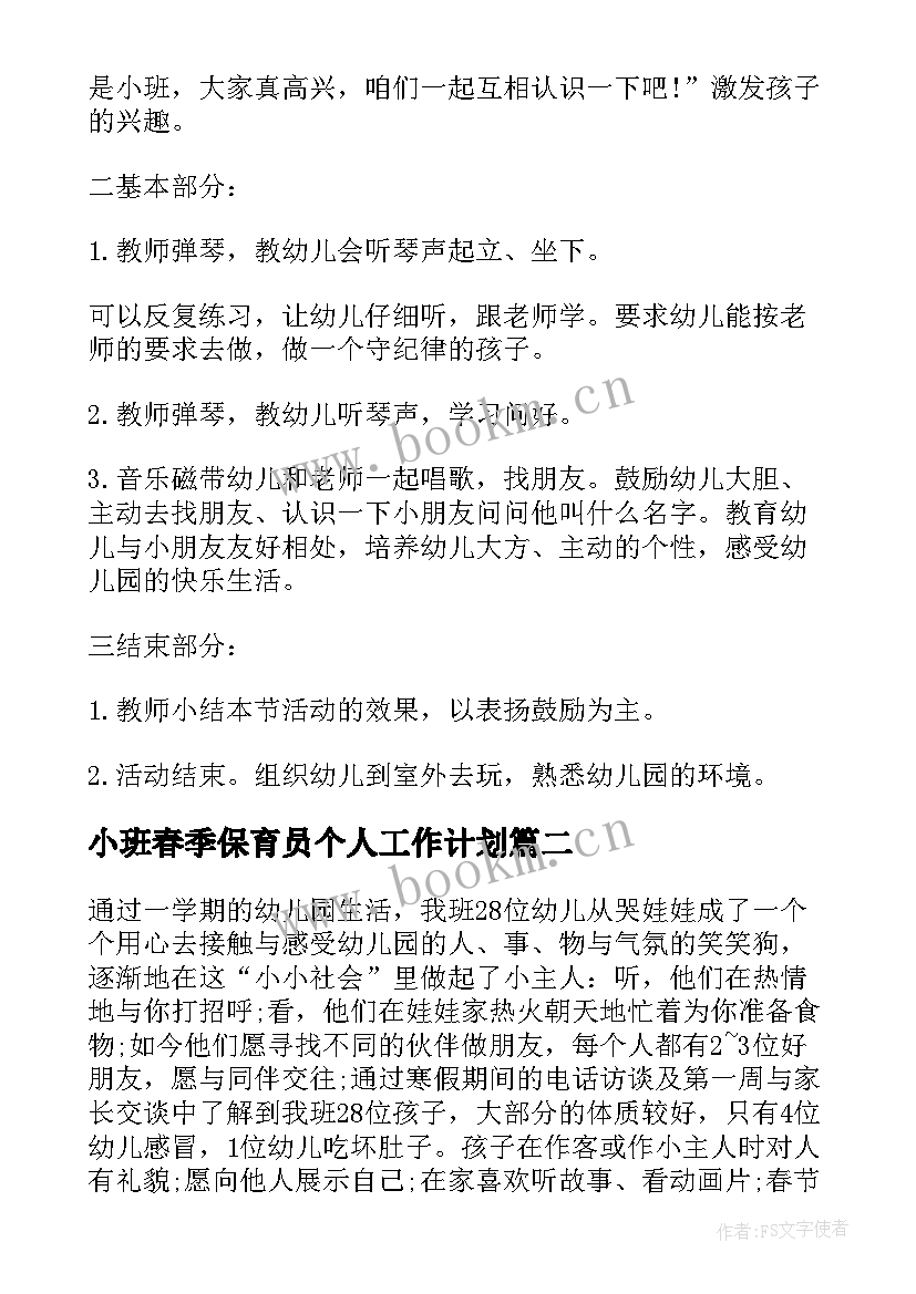 最新小班春季保育员个人工作计划 春季小班保育个人计划(优秀9篇)