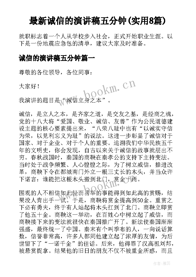 最新诚信的演讲稿五分钟(实用8篇)