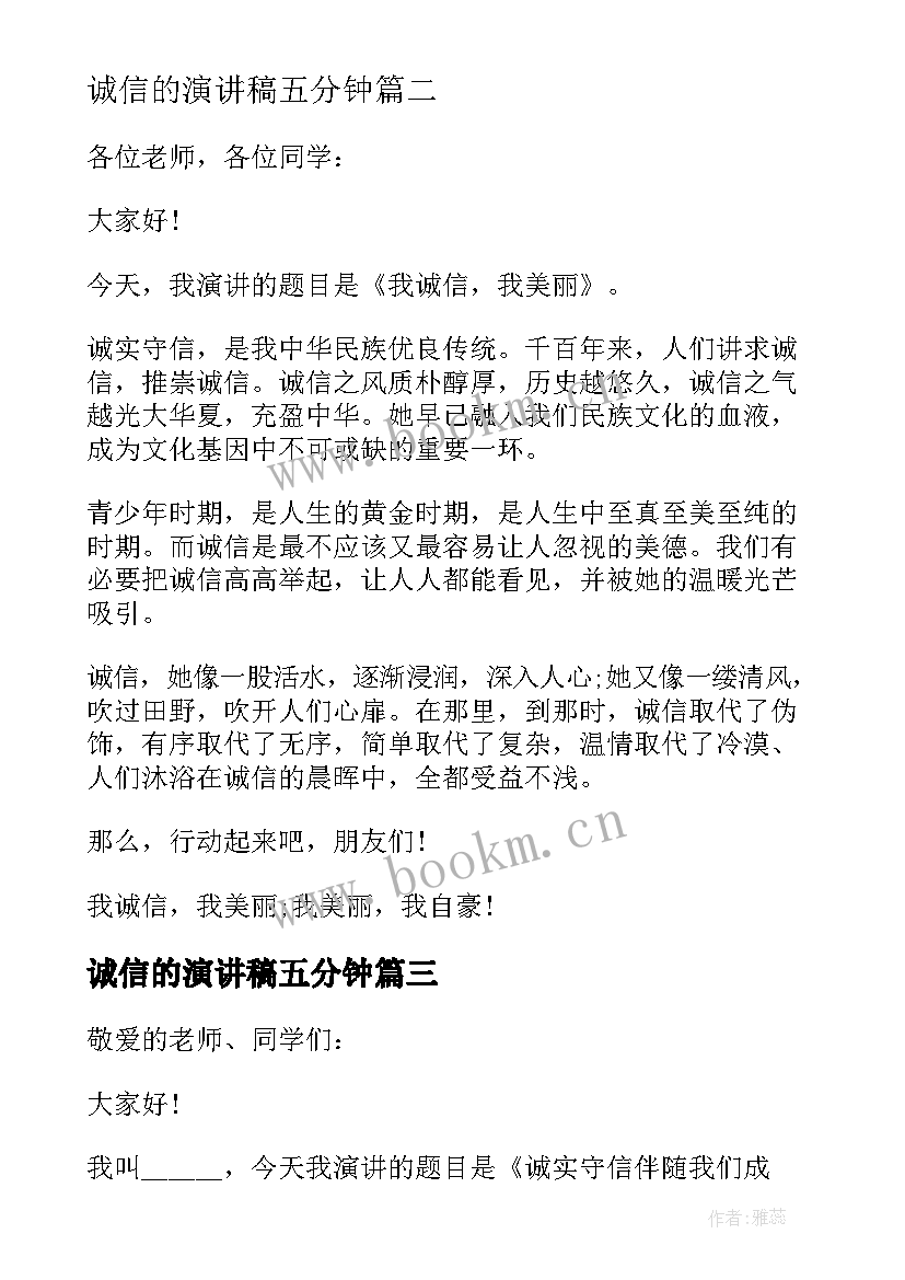 最新诚信的演讲稿五分钟(实用8篇)