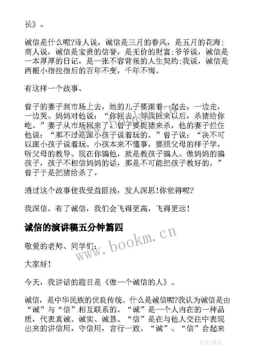 最新诚信的演讲稿五分钟(实用8篇)