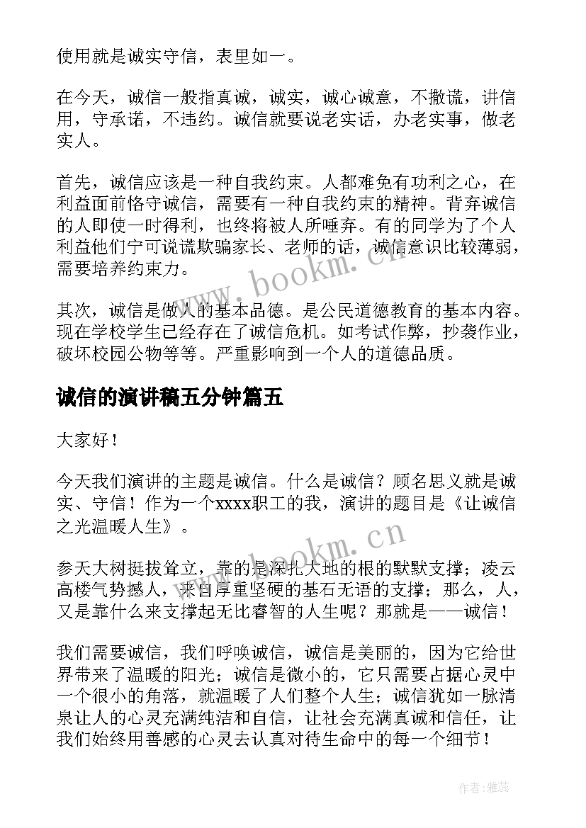 最新诚信的演讲稿五分钟(实用8篇)