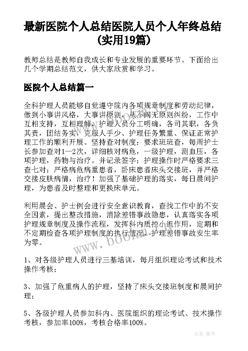 最新医院个人总结 医院人员个人年终总结(实用19篇)