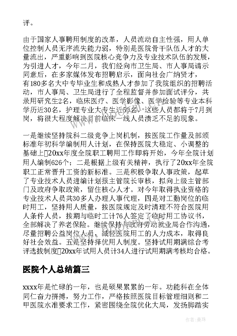 最新医院个人总结 医院人员个人年终总结(实用19篇)