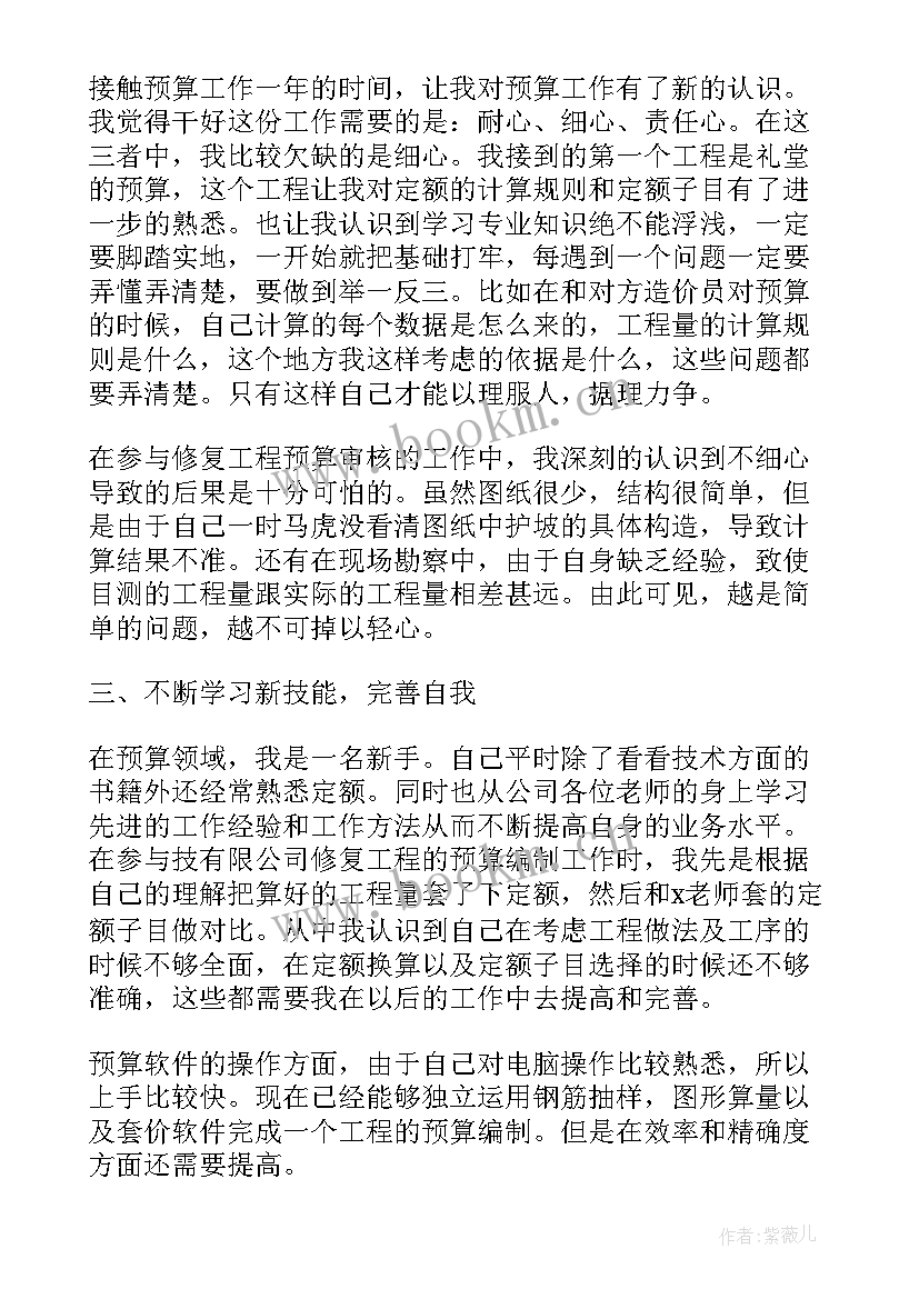 预算员工作总结 预算员年终工作总结(通用5篇)