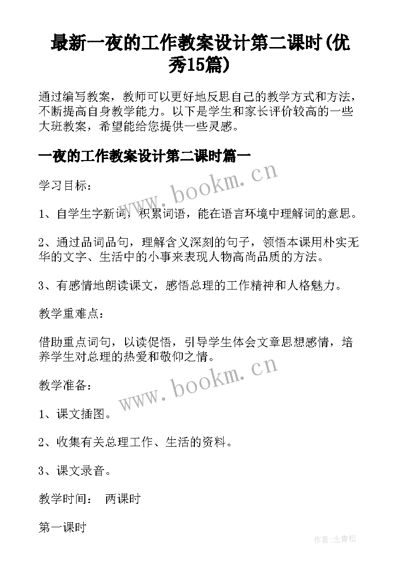 最新一夜的工作教案设计第二课时(优秀15篇)