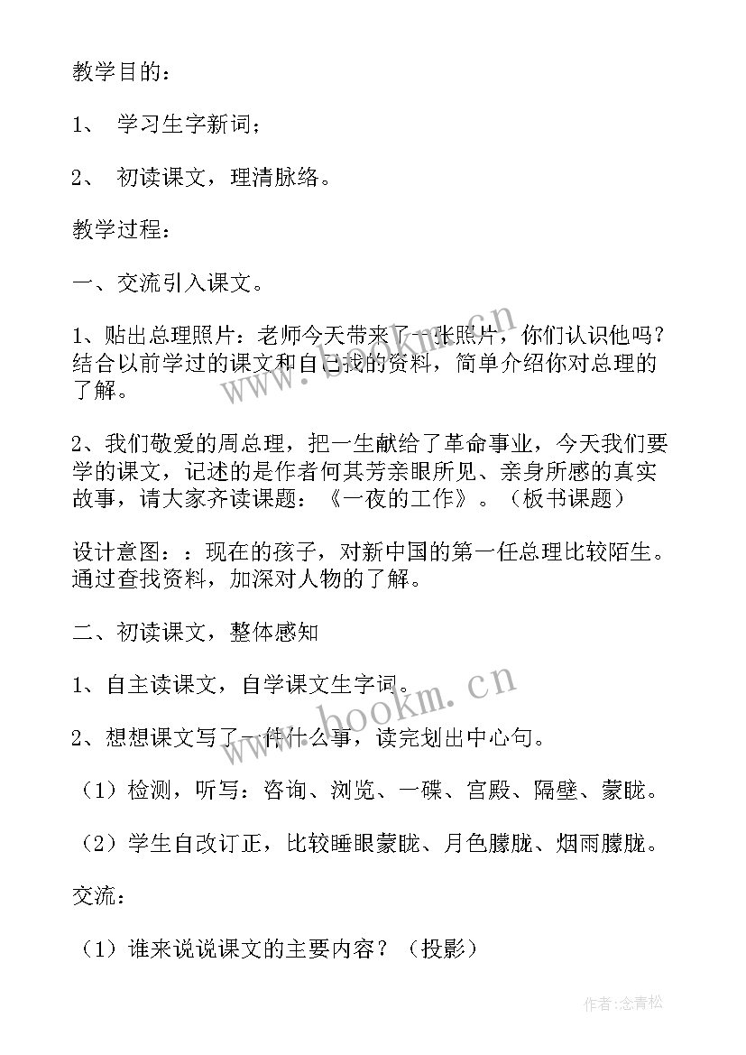 最新一夜的工作教案设计第二课时(优秀15篇)