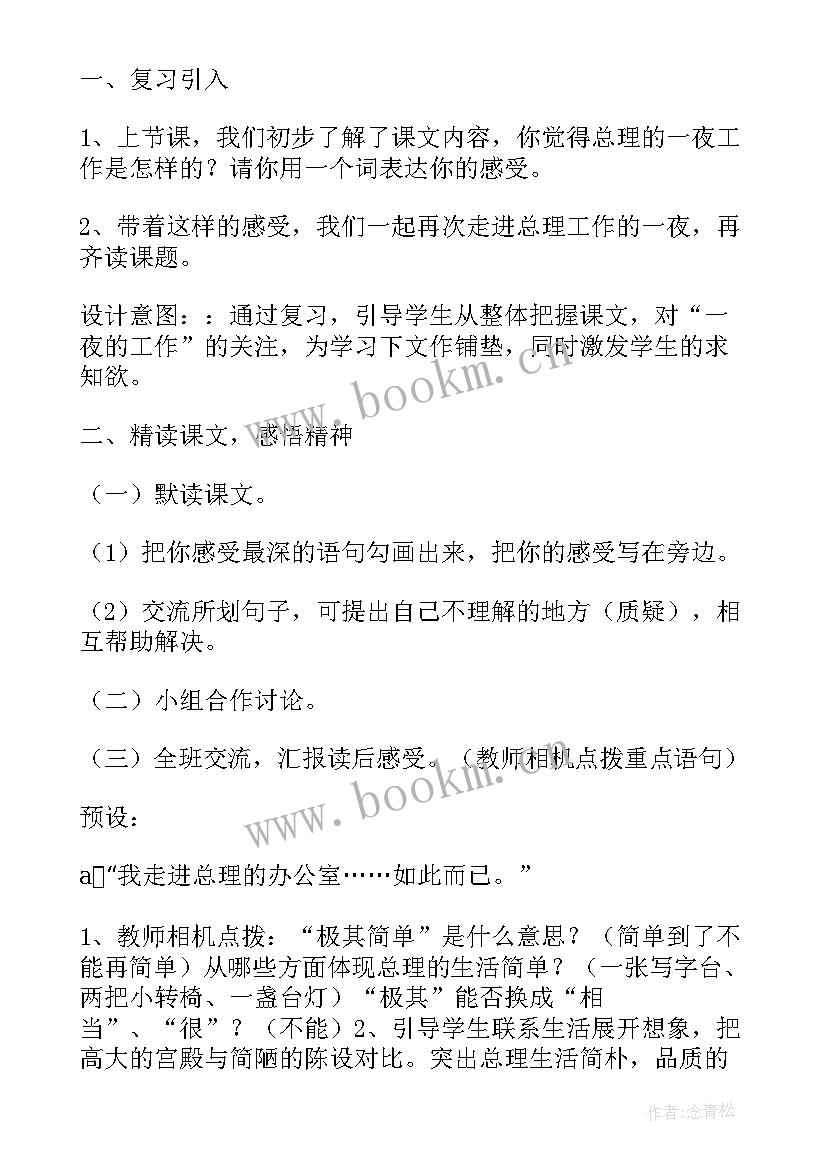 最新一夜的工作教案设计第二课时(优秀15篇)