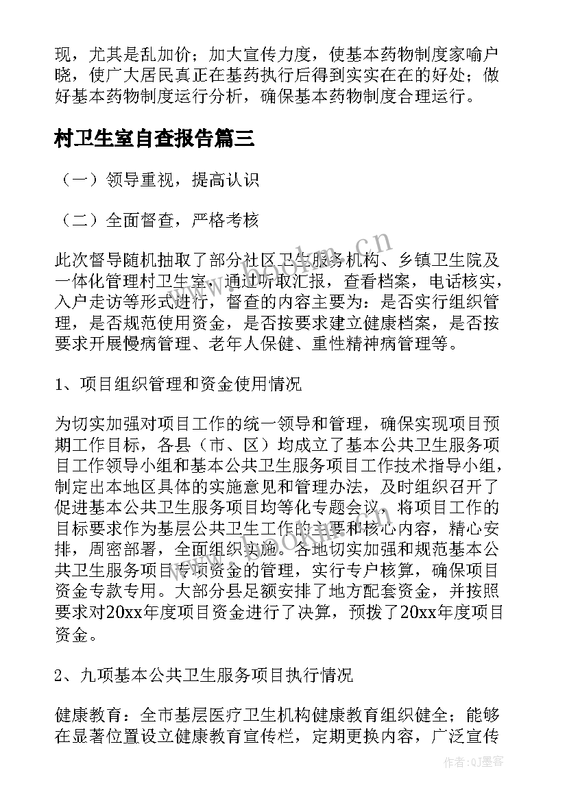 村卫生室自查报告 卫生院自查报告(汇总19篇)