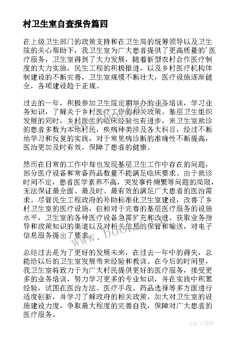 村卫生室自查报告 卫生院自查报告(汇总19篇)