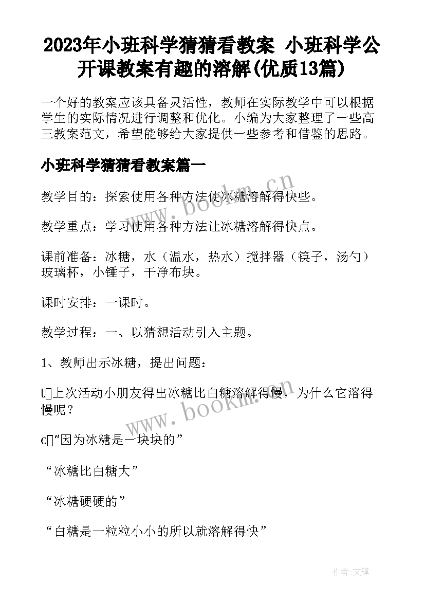 2023年小班科学猜猜看教案 小班科学公开课教案有趣的溶解(优质13篇)