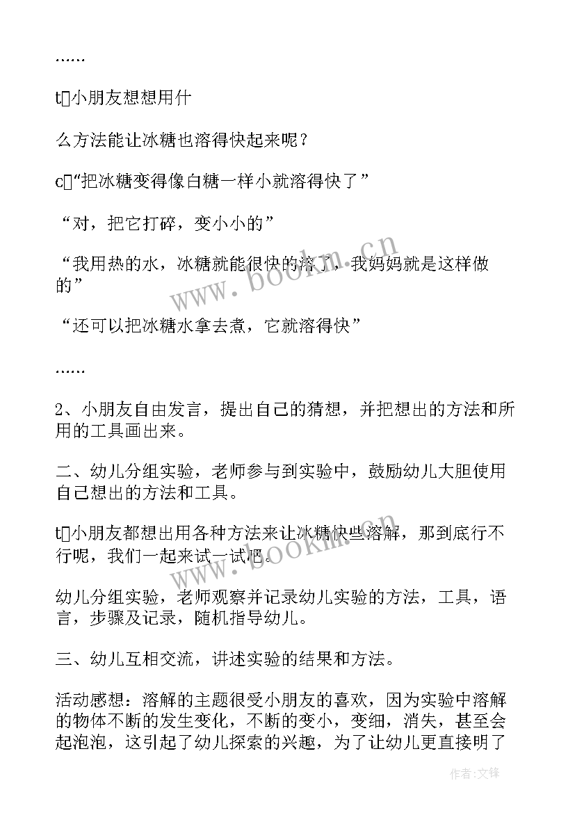 2023年小班科学猜猜看教案 小班科学公开课教案有趣的溶解(优质13篇)