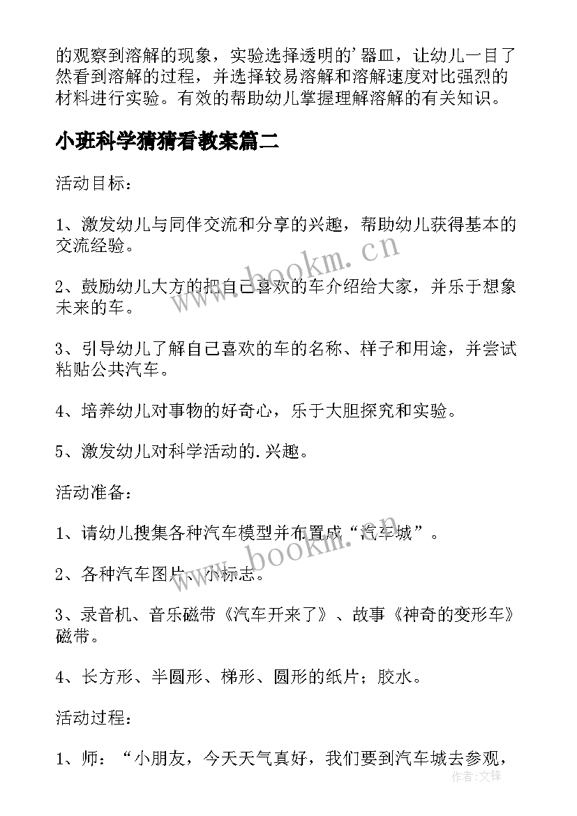 2023年小班科学猜猜看教案 小班科学公开课教案有趣的溶解(优质13篇)