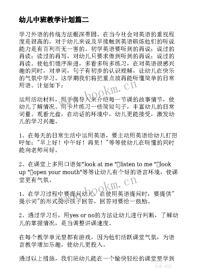 最新幼儿中班教学计划(优秀19篇)