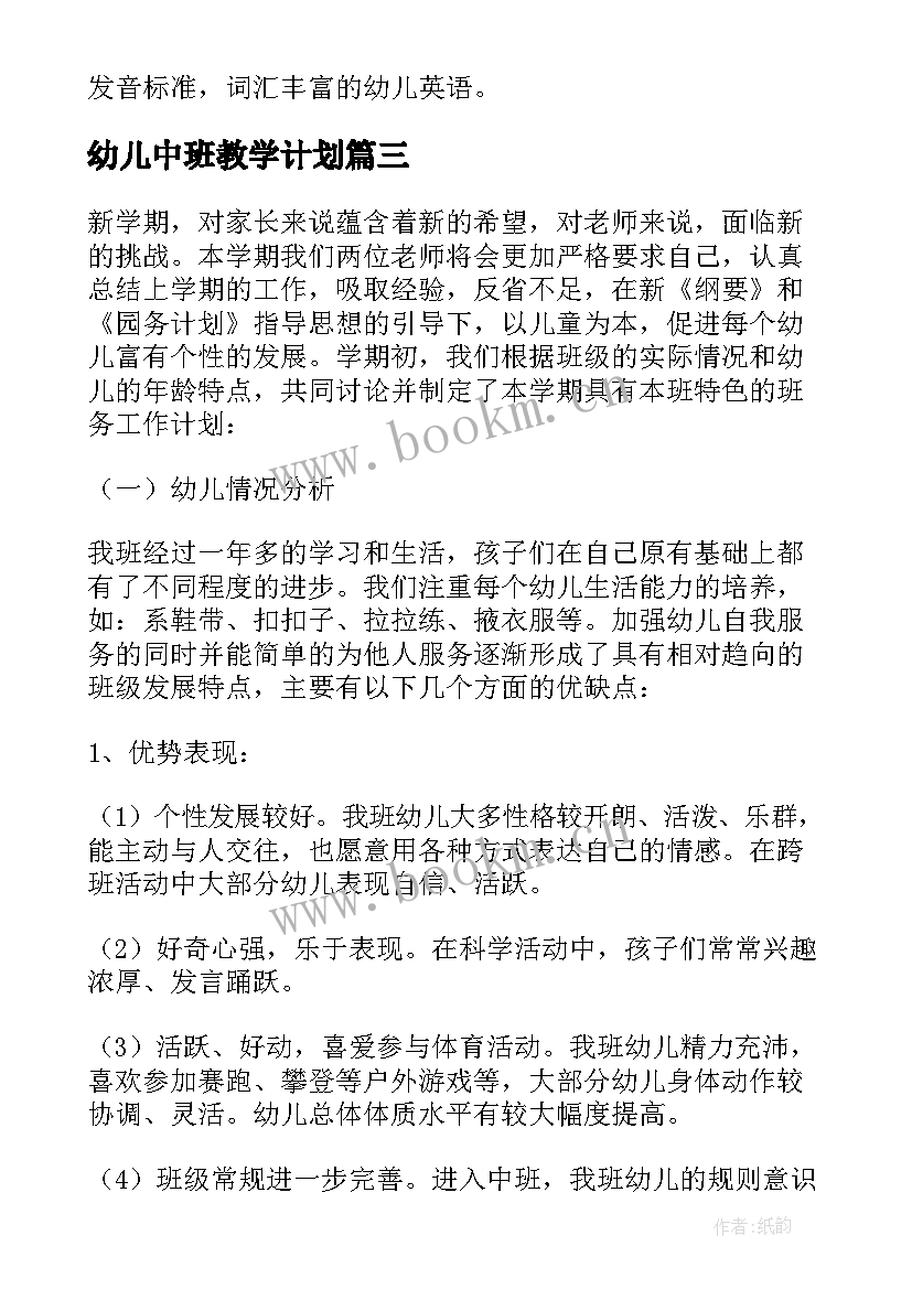 最新幼儿中班教学计划(优秀19篇)