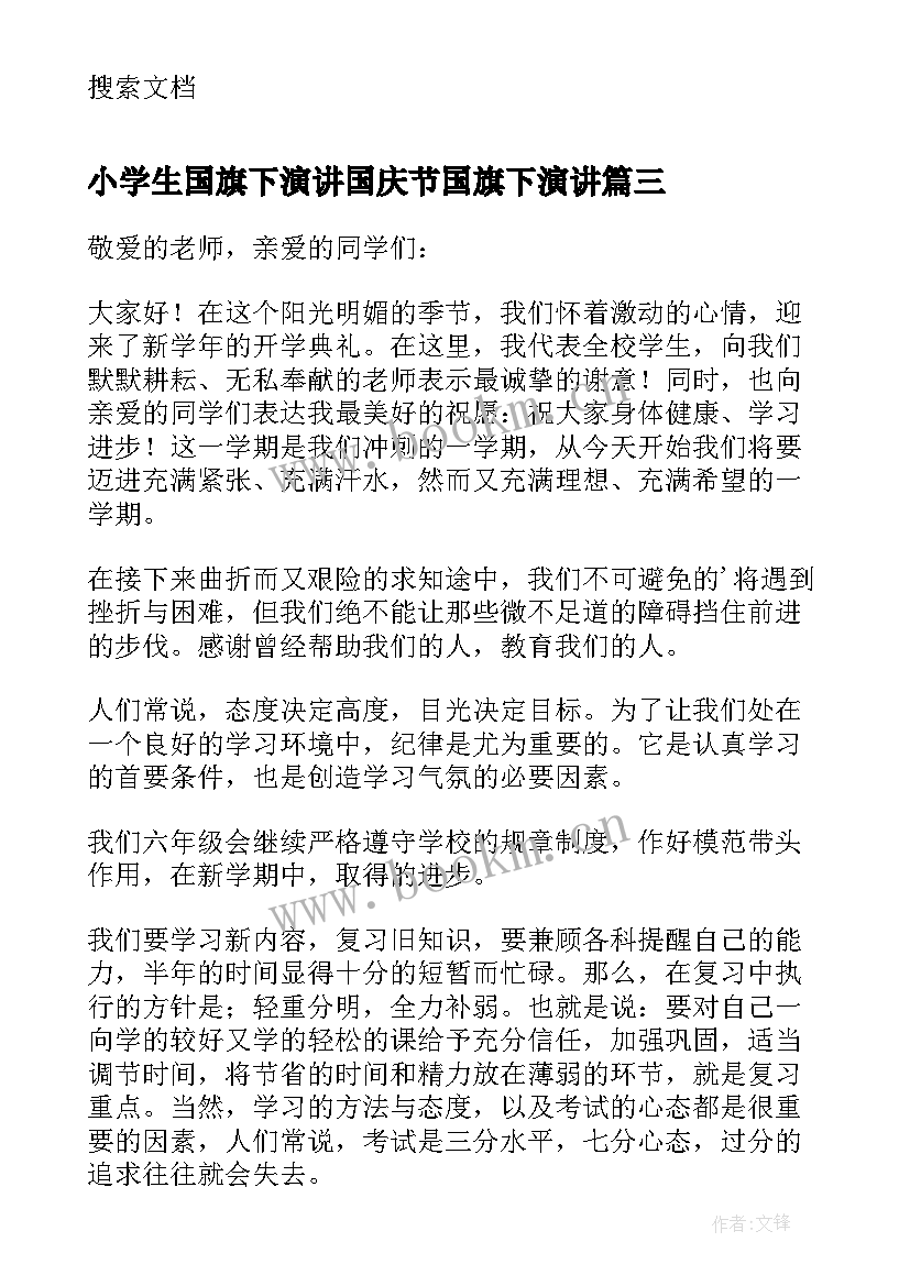 小学生国旗下演讲国庆节国旗下演讲(通用13篇)