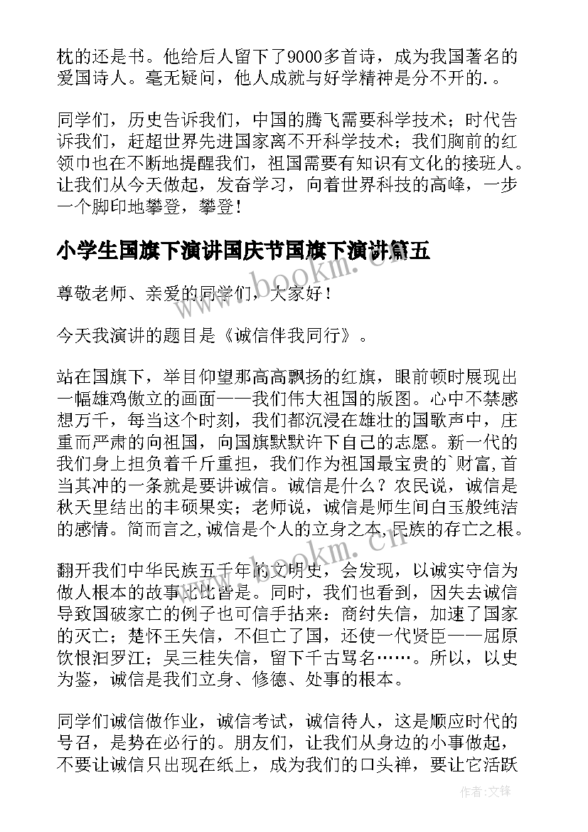 小学生国旗下演讲国庆节国旗下演讲(通用13篇)