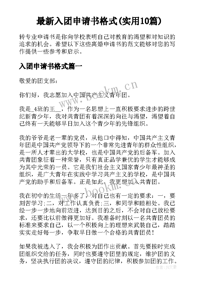 最新入团申请书格式(实用10篇)