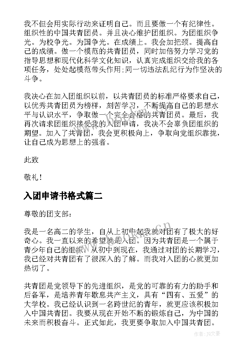 最新入团申请书格式(实用10篇)