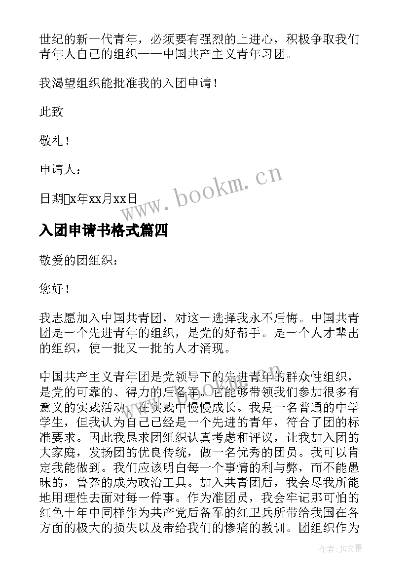 最新入团申请书格式(实用10篇)