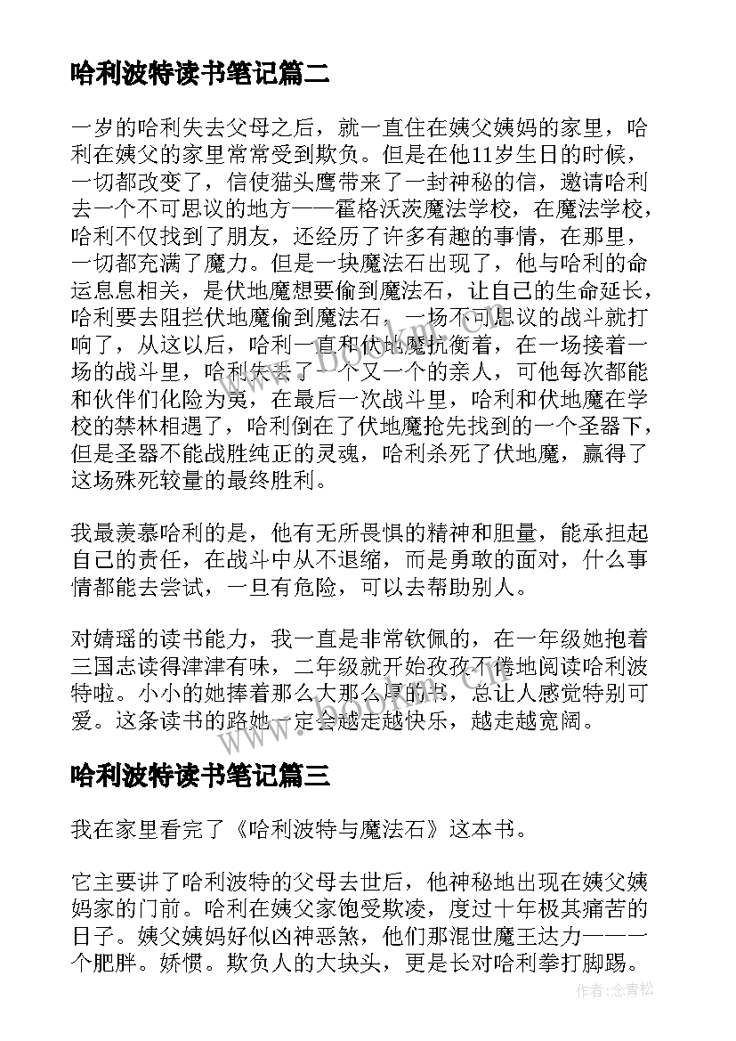 最新哈利波特读书笔记(汇总16篇)