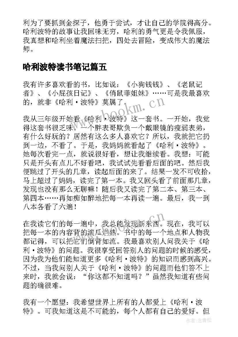 最新哈利波特读书笔记(汇总16篇)