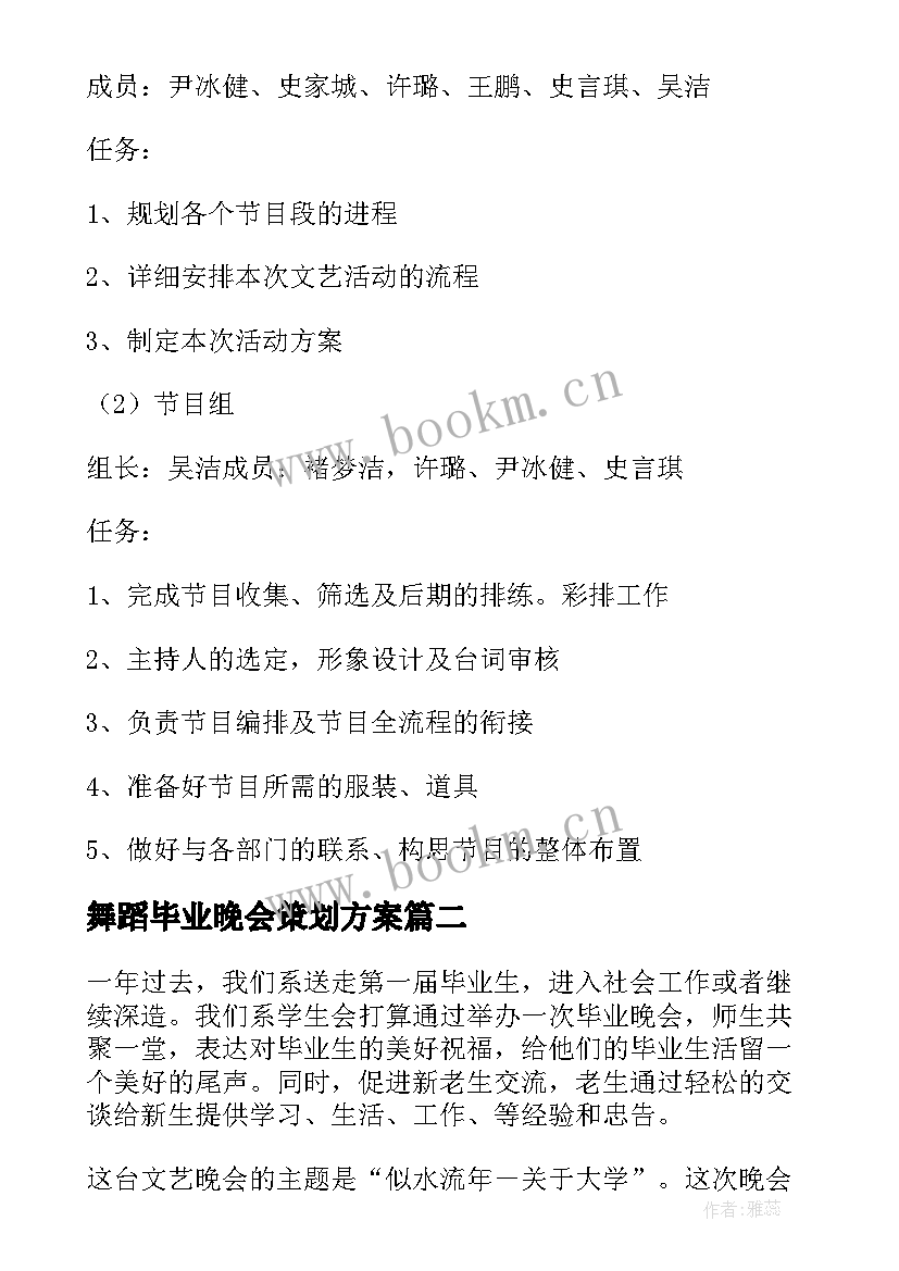 最新舞蹈毕业晚会策划方案 毕业晚会活动策划方案(精选8篇)