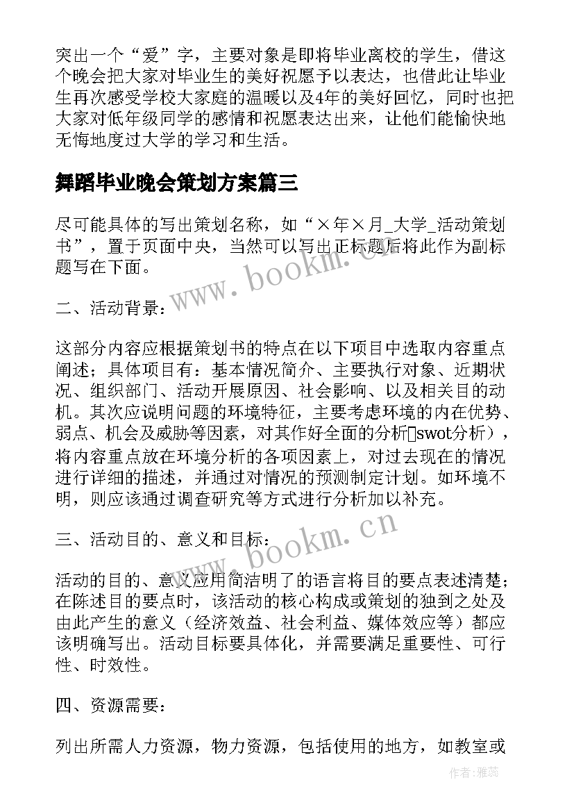 最新舞蹈毕业晚会策划方案 毕业晚会活动策划方案(精选8篇)