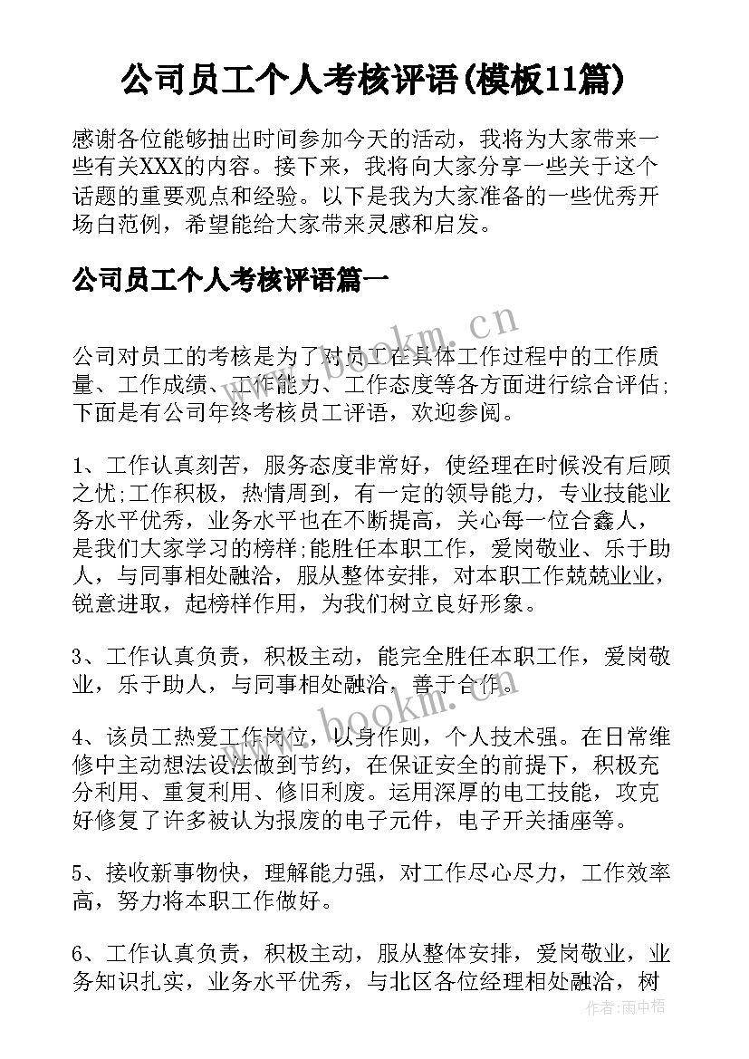 公司员工个人考核评语(模板11篇)