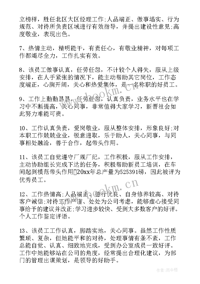 公司员工个人考核评语(模板11篇)