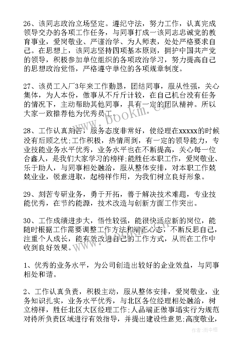 公司员工个人考核评语(模板11篇)