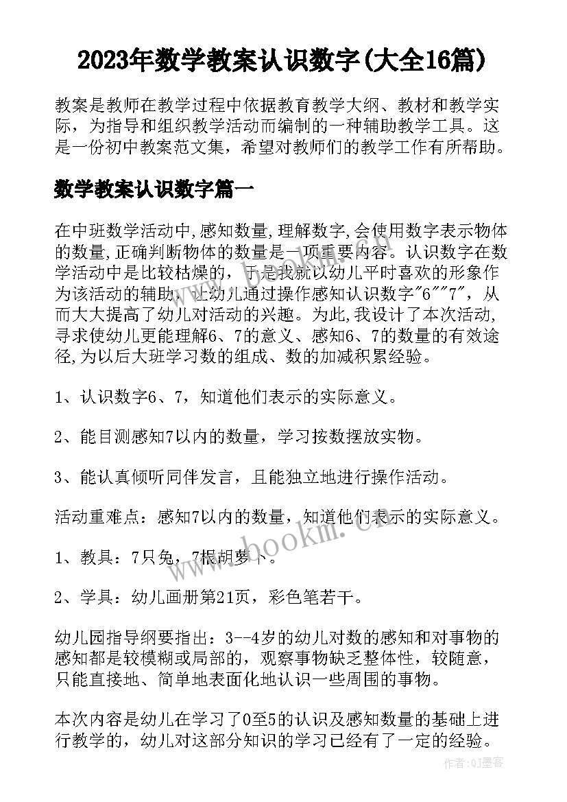 2023年数学教案认识数字(大全16篇)